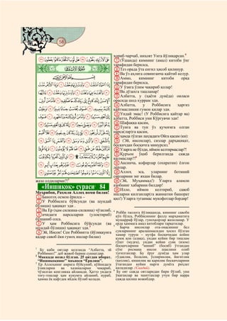58
@ @@ @

                                               ҳориб-чарчаб, ниҳоят Унга йўлиқарсан.4
    KJIHGFEDCBA G(Ўшанда) кимнинг (амал) китоби ўнг
    ò
    Ó|
                                               тарафидан берилса,
                                               HТез орада ўта енгил ҳисоб қилинур.
                                               IВа ўз аҳлига севинганча қайтиб келур.
         CBA                                   JАммо,        кимнинг     китоби     орқа
                                               тарафидан берилса,
    VUTSRQPONML                                KУ ўзига ўлим чақириб қолар!
    a`_^][ZYXW                                LВа дўзахга ташланар!
                                               MАлбатта, у (ҳаёти дунёда) оиласи
    lkjihgfedcb                                орасида шод-хуррам эди.
                                               NАлбатта,        у   Роббисига     ҳаргиз
    utsrqponm                                  қайтмасликни гумон қилар эди.
                                               OУндай эмас! (У Роббисига қайтар ва)
    a`_~}|{zyxwv                               албатта, Роббиси уни Кўргувчи эди!
    mlkjihgfedcb                               PШафаққа қасам,
                                               QТунга ва тун ўз қучоғига олган
    |{zyxwvutsrqpon                            нарса(лар)га қасам,
                                               Rҳамда тўлган лаҳзадаги Ойга қасам (ки):
    §¦¥¤£¢¡~}                                 S (Эй, инсонлар), сизлар дарҳақиқат,
                                               босқичдан босқичга минурсиз.5
    ´³²±°¯®¬«ª©¨                               TУларга не бўлди, иймон келтирмаслар?!
                                               UҚуръон ўқиб берилганда сажда
    ¿¾½¼»º¹¸¶µ                                 қилмаслар?!6
    ÉÈÇÆÅÄÃÂÁÀ                                 VАксинча, кофирлар (охиратни) ёлғон
                                               дерлар.
    ÓÒÑÐÏÎÍÌËÊ                                 WАллоҳ        эса,   уларнинг    ботиний
                                               сирларини энг яхши билар.
жазо олдиларми?!1                              X(Эй, Муҳаммад!) Уларга аламли
     «Иншиқоқ» сураси 84          2            азобнинг хабарини билдир!
                                               YИлло,       иймон     келтириб,    савоб
Меҳрибон, Раҳмли Аллоҳ номи билан!             ишларни қилганлар(га жаннатни башорат
AБаногоҳ осмон ёрилса –                        қил!) Уларга туганмас мукофотлар бордир!
BУ Роббисига бўйсунди (ва шундай
бўлиши) ҳақиқат эди .
CВа Ер (ҳам силкина-силкина) чўзилиб,          4
                                                 Робби таолога йўлиққанда, кимнинг савоби
Dичидаги нарсаларни (улоқтириб)                  кўп бўлса, Роббисининг фазлу марҳаматига
бўшаниб олса.                                    мушарраф бўлар, гуноҳкорлар жазоланар. У
EУ ҳам Роббисига бўйсунди (ва                  5
                                                 ерда ҳаммага амал китоблари тарқатилар.
шундай бўлиши) ҳақиқат эди.3                        Барча инсонлар ота-онасининг бел
FЭй, Инсон! Сен Роббингга (йўлиққунга            сувларининг аралашмасидан ҳосил бўлган
                                                 хамир туруш – нутфа босқичидан кейин
қадар савоб ёки гуноҳ ишлар билан)               қуюқ қон (алақа), ундан кейин бир тишлам
                                                 гўшт (мудға), ундан кейин суяк (изом)
                                                 босқичларини “миниб” (босиб) ўтгандан
1
   Бу каби оятлар келганда “Албатта, эй          сўнг росмана инсон шаклини олиб
  Роббимиз!” деб жавоб бериш суннатдир.          туғилганлар. Бу ёруғ дунёда ҳам улар
2
  Маккада нозил бўлган. 25 оятдан иборат.        гўдаклик, болалик, ўспиринлик, йигитлик
  “Иншиқоқнинг” маъноси “Ёрилиш”.                (қизлик), кишилик ва қарилик босқичларини
3
  Ер Аллоҳнинг амрига бўйсуниб, қўйнидаги        ўтагандан кейин нарги дунёга риҳлат
  ўликларни    ва    хазиналарни    чиқариб,     қиладилар. (Саадий).
                                               6
  чўзилган кенгликка айланади. Ҳатто ундаги       Бу оят сажда оятларидан бири бўлиб, уни
  тоғу-тошлар ҳам кукумга айланиб, нураб,        ўқиганлар ва эшитганлар учун бир карра
  ҳамма ёқ кафтдек яйдоқ бўлиб қолади.           сажда қилиш вожибдир.
 