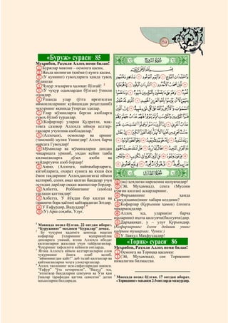 59
  @ @@                                                                                       @


         «Буруж» сураси 85      1
                                               ò
                                               Ô|        # #
Меҳрибон, Раҳмли Аллоҳ номи билан!
AБуржлар макони – осмонга қасам,                               CBA
BВаъда қилинган (қиёмат) кунга қасам,
C(У куннинг) гувоҳларига ҳамда гувоҳ               IHGFEDCBA
бўлинган
DЧуқур эгаларига ҳалокат бўлғай! 2                 UTSRQPONMLKJ
E(У чуқур одамлардан бўлган) ўтинли
оловдир.
                                                   `_^][ZYXWV
FЎшанда улар (ўтга ирғитилган                  kjihgfedcba
иймонлиларнинг куйишидан роҳатланиб)
чуқурнинг яқинида ўтирган эдилар.                  vutsrqponml
GУлар мўминларга берган азобларга
гувоҳ бўлиб турдилар.                          `_~}|{zyxw
H(Кофирлар) уларни Қудратли, мақ-
товга сазовор Аллоҳга иймон келтир-                ihgfedcba
ганлари учунгина азобладилар.3                     utsrqponmlkj
I(Аллоҳки), осмонлар ва ернинг
(тамомий) мулки Унингдир! Аллоҳ барча              ¢¡~}|{zyxwv
нарсага Гувоҳдир!
JМўминлар ва мўминаларни диндан                    ¯®¬«ª©¨§¦¥¤£
чиқаришга уриниб, ундан кейин тавба
қилмаганларга      дўзах      азоби     ва         ¼»º¹¸¶µ´³²±°
куйдиргувчи азоб бордир!                           ÈÇÆÅÄÃÂÁÀ¿¾½
KАммо, (Аллоҳга, пайғамбарларига,
китобларига, охират кунига ва яхши ёки
ёмон тақдирнинг Аллоҳданлигига) иймон          ò
                                               Õ|
келтириб, солиҳ амал қилган бандалар учун P(ва) ҳоҳлаган нарсасини қилувчидир!
остидан дарёлар оққан жаннатлар бордир.   Q(Эй, Муҳаммад), сенга (Мусони
LАлбатта,        Роббингнинг      (азобла)қувғин қилган) аскарларнинг,
ушлаши қаттиқдир!                         RФиръавннинг                    ҳамда
MАлбатта, У йўқдан бор қилган ва          Самуд(қавми)нинг хабари келдими?
(иккинчи бора ҳаётни) қайтарадиган Зотдир.SКофирлар (Қуръонни ҳамон) ёлғонга
NУ Ғафурдир, Вадуддир! 4                  чиқармоқдалар.
O(У) Арш соҳиби, Улуғ,                    TАллоҳ       эса,    уларни(нг   барча
                                          ишларини) иҳота қилгувчи(билгувчи)дир.
1                                         UДарҳақиқат, у – улуғ Қуръондир.
  Маккада нозил бўлган. 22 оятдан иборат. (Кофирларнинг ёлғон дейиши унинг
  “Буружнинг” маъноси “Буржлар” демак.
2
   Бу чуқурни қадимги замонда яшаган қадрини туширмас. Чунки:)
  кофирлар   ўзларининг      мушрикийлик VУ Лавҳул Маҳфуздадир!
  динларига унамай, ягона Аллоҳга ибодат
  қилганларни жазолаш учун тайёрлаганлар.                «Ториқ» сураси 86      5

  Чуқурнинг тафсилоти кейинги оятларда.        Меҳрибон, Раҳмли Аллоҳ номи билан!
                                               AОсмонга ва Ториққа қасамки:
3
  Ягона Аллоҳга иймон келтирганларни олов
  чуқурининг      ёнига     олиб      келиб,
  “иймонингдан қайт!” деб талаб қилганлар ва   B(Эй, Муҳаммад), сен Ториқнинг
  қайтмаганларни чоҳга улоқтирганлар.          нималигин билмассан.
4
  Аллоҳ таолонинг исм-сифатларидан иккиси.
  “Ғафур” “ўта кечиримли”, “Вадуд” эса,
  “итоаткор бандаларни севгувчи ва Ўзи ҳам
                                               5
  ўшалар тарафидан қаттиқ севилган” деган          Маккада нозил бўлган. 17 оятдан иборат.
  маъноларни билдиради.                            «Ториқнинг» маъноси 2-3-оятларда мазкурдир.
 