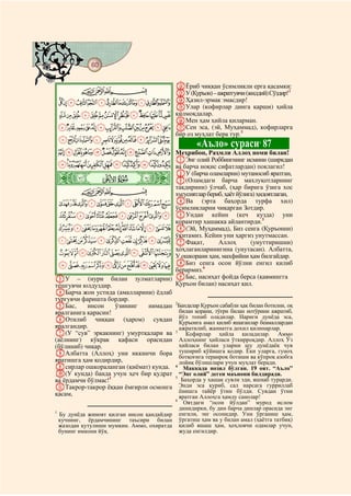 60
@ @@ @

                                              LЁриб чиққан ўсимликли ерга қасамки:
           CBA                                MУ (Қуръон) – ажратгувчи (жиддий) Сўздир!2
    MLKJIHGFEDCBA                             NҲазил-эрмак эмасдир!
                                              OУлар (кофирлар динга қарши) ҳийла
    ZYXWVUTSRQPON                             қилмоқдалар.
                                              PМен ҳам ҳийла қиларман.
    gfedcba`_^][                             QСен эса, (эй, Муҳаммад), кофирларга
                                              бир оз муҳлат бера тур.3
    vutsrqponmlkjih
                                                        «Аъло» сураси 87        4

    cba`_~}|{zyxw Меҳрибон, Раҳмли Аллоҳ номи билан!
                  AЭнг олий Роббингнинг исмини (ширкдан
    nmlkjihgfed ва барча ноқис сифатлардан) поклагил!

    ò
    Ö|
                                     BУ (барча оламларни) мутаносиб яратган,
                                     C(Оламдаги барча махлуқотларнинг
                                     тақдирини) ўлчаб, (ҳар бирига ўзига хос
         CBA                         хусусиятлар бериб, ҳаёт йўлига) ҳидоятлаган,
 zyxwvutsrqpo DВа (эрта баҳорда турфа хил)
                                     ўсимликларни чиқарган Зотдир.
 ¥¤£¢¡~}|{ EУндан кейин (кеч кузда) уни
                                     қорамтир хашакка айлантирди.5
 µ´³²±°¯®¬«ª©¨§¦ F(Эй, Муҳаммад), Биз сенга (Қуръонни)
                                     ўқитамиз. Кейин уни ҳаргиз унутмассан.
 ÁÀ¿¾½¼»º¹¸¶ GФақат,                                  Аллоҳ       (унуттиришни)
                                     ҳоҳлаганларинигина (унутасан). Албатта,
 ÌËÊÉÈÇÆÅÄÃÂ У ошкорани ҳам, махфийни ҳам билгайдир.
 ÚÙØ×ÖÕÔÓÒÑÐÏÎÍ HБиз сенга осон йўлни енгил қилиб
                                     берармиз.6
CУ – (нури билан зулматларни) IБас, насиҳат фойда берса (қавмингга
тешгувчи юлдуздир.                   Қуръон билан) насиҳат қил.
DБарча жон устида (амалларини) ёдлаб
тургувчи фаришта бордир.
EБас,      инсон    ўзининг нимадан 2Бандалар Қуръон сабабли ҳақ билан ботилни, оқ
яралганига қарасин!                    билан қорани, тўғри билан нотўрини ажратиб,
                                       йўл топиб оладилар. Нариги дунёда эса,
FОтилиб чиққан (ҳаром) сувдан Қуръонга амал қилиб яшаганлар беамаллардан
яралгандир.                            ажратилиб, жаннатга дохил қилинарлар.
G(У “сув” эркакнинг) умуртқалари ва 3 Кофирлар ҳийла қиладилар. Аммо
(аёлнинг) кўкрак қафаси орасидан Аллоҳнинг ҳийласи ўткирроқдир. Аллоҳ Ўз
(бўлиниб) чиқар.                       ҳийласи билан уларни шу дунёдаёқ чув
HАлбатта (Аллоҳ) уни иккинчи бора тушириб қўйишга қодир. Ёки уларга, гуноҳ
                                       ботқоғига теранроқ ботиши ва кўпроқ азобга
яратишга ҳам қодирдир,                 лойиқ бўлишлари учун муҳлат беради.
Iсирлар ошкораланган (қиёмат) кунда. 4
                                         Маккада нозил бўлган. 19 оят. “Аъло”
J(У кунда) банда учун ҳеч бир қудрат 5 “Энг олий” деген маънони билдиради.
ва ёрдамчи бўлмас!1                     Баҳорда у хашак сувли эди, яшнаб турарди.
KТакрор-такрор ёққан ёмғирли осмонга   Энди эса қуриб, сал нарсага гурриллаб
                                       ёнишга тайёр ўтин бўлди. Сувдан ўтни
қасам,                                 яратган Аллоҳга ҳамду санолар!
                                              6
                                                    Оятдаги “осон йўлдан” мурод ислом
                                                  динидирки, бу дин барча динлар орасида энг
1
    Бу дунёда жиноят қилган инсон қандайдир       енгили, энг осонидир. Уни ўрганиш ҳам,
    кучнинг, ёрдамчининг таъсири билан            ўргатиш ҳам ва у билан амал (ҳаётга татбиқ)
    жазодан қутулиши мумкин. Аммо, охиратда       қилиб яшаш ҳам, ҳоҳловчи одамлар учун,
    бунинг имкони йўқ.                            жуда енгилдир.
 