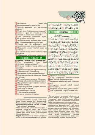 61
    @ @@                                                                                     @

J(Насиҳатни                   Аллоҳдан)
қўрққанларгина қабул қиладилар.                     JIHGFEDCBA
KБахтсиз кимсалар эса насиҳатдан
қочарлар.                                           SRQPONMLK
LУ(лар) катта ўтга ташланадиганлардир!
MКейин у ерда (ўт ичида) на ўлиб,                   ò
                                                    ×|
ўлолмагай, на яшаб, яшай олмагай! 1                      CBA
NКим (иймонла) покланган бўлса,
демак, у нажот топгандир!                           [ZYXWVUT
OВа Роббисининг номини зикр қилиб,
намоз ўқиса (ҳам нажот топқусидир).                 hgfedcba`_^]
PСизлар эса, (эй, кофирлар), дунё
ҳаётини (охиратдан) афзал билаяпсизлар.             vutsrqponmlkji
QВаҳоланки, охират (ҳаёти) яхши ва
абадийдир.                                          a`_~}|{zyxw
RБу (айтилганлар) аввалги саҳифаларда               nmlkjihgfedcb
ҳам бор эди:
SИброҳимнинг ва Мусонинг саҳифаларида.              wvutsrqpo
           «Ғошия» сураси 88     2
                                                    ¢¡~}|{zyx
Меҳрибон, Раҳмли Аллоҳ номи билан!
A(Эй,      Муҳаммад!)     Сенга    ўраб             ¬«ª©¨§¦¥¤£
олгувчининг хабари келдими?3
BУ кунда (кофир) юзлар қўрқувда(н                   ¶µ´³²±°¯®
хорланар),
C(дўзах кишанларидан) чарчаб, қийналар.             ÁÀ¿¾½¼»º¹¸
DҚизиган оловга улоқтирилар.
E(Ва) қайноқ булоқдан сув ичирилар!
                                                    ÌËÊÉÈÇÆÅÄÃÂ
FУлар учун (дўзахда) тикондан бошқа             Pтўшалган гиламлар,
таом йўқдир.4                                   QУлар (кофирлар) қарамайдиларми,
G(У тикон) семиртирмас ва тўйдирмас.            туянинг қандай яратилганлигига?
HУ кунда (иймонли) юзлар шоду хуррам!           RОсмоннинг қандай кўтариб қўйилган-
I(Бу дунёдаги) ҳарактларидан мамнун!            лигига?
JОлий Жаннатда!                                 Sтоғларнинг қандай сайиб (қадаб)
KУ ерда беҳуда (лағв) сўзларни эшитмас.         қўйилганлигига,5
LУнда оқар булоқлар,                            Tва ернинг қандай ёйиб қўйилганига? 6
Mбаланд-баланд сўрилар,                         U(Эй, Муҳаммад, уларга) насиҳат қил!
Nқўйилган кўза-қадаҳлар,
Oтизилган (юмшоқ) ёстиқлар,
                                                5
                                                   Тоғлар ернинг қозиқлари кабидирки, ер
                                                  остига кирган ва устидан ҳам узунроқ
1
  Осийлар дўзах азобига чидамай ўлгиси келар.     “томирлари” ҳамда салобат-салмоғи сабабли,
  Лекин бунинг имкони йўқ! Яшамоқдалар.           ўз ўқида мўътадил айланишини таъминлайди
  Лекин нима деган ҳаёт бу?! Наузу биллаҳ!!!    6
                                                  ва қаттиқ тебранишига монеълик қилади.
2                                                 Агар олтинчи аср кишисига “ернинг юмалоқ
  Маккада нозил бўлган. 26 оят. “Ғошия”           шаклдалигига қарамайсизми?” деб хитоб
  “Ўраб олгувчи” демакдир.                        қилинса, унинг онги, ақли ва тасаввури буни
3
   “Ўраб олувчи” бу қиёмат воқеасидирки, у        кўтара олмаслиги шубҳасиз эди. Айниқса у
  пайтдаги даҳшатлар барча жонзотларни            одам бадавий (чўл аҳолиси) бўлса, ундан
  ўраб оладир. Айниқса кофирларни қаттиқ          баттар ҳайрон бўларди. Ундан кўра уларга
  қўрқинч ўраб олади. Чунки, улар бу кунни        “ернинг тўшак каби ёйилиб, гилам каби
  ёлғон деган эдилар!                             текис    қилиб    қўйилишини”       айтилса,
4
  “Зарийь” деб аталган бу тиконни ўларча оч       Аллоҳнинг қудрати далолатини кўпроқ мана
  қолган дўзахилар емоққа мажбур бўладилар.       шундан топиши мумкин. Валлоҳу аълам.
 