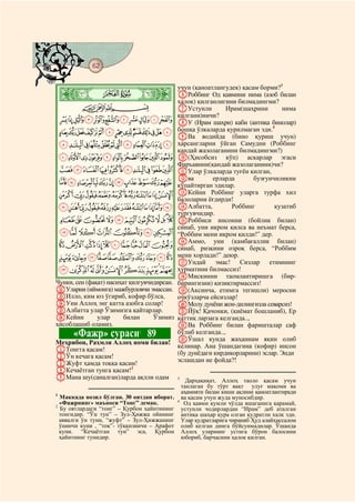 62
@ @@ @

                                             учун (қаноатлангудек) қасам борми?3
    ò
    Ø|                                       FРоббинг Од қавмини нима (азоб билан
                                             ҳалок) қилганлигини билмадингми?
          CBA                                GУстунли          Ирам(шаҳрини       нима
                                             қилгани)ничи?
    KJIHGFEDCBA                              HУ (Ирам шаҳри) каби (антиқа бинолар)
    YXWVUTSRQPONML                           бошқа ўлкаларда қурилмаган эди.4
                                             IВа водийда (бино қуриш учун)
    edcba`_^][Z                             ҳарсангларни ўйган Самудни (Роббинг
                                             қандай жазолаганини билмадингми?)
    onmlkjihgf                               J(Ҳисобсиз кўп) аскарлар эгаси
                                             Фаръавнни(қандай жазолаганини)чи?
    yxwvutsrqp                               KУлар ўлкаларда туғён қилган,
                                             Lва         ерларда        бузғунчиликни
    cba`_~}|{z                               кўпайтирган эдилар.
    mlkjihgfed                               MКейин Роббинг уларга турфа хил
                                             балоларни ёғдирди!
    yxwvutsrqpon                             NАлбатта,          Роббинг        кузатиб
                                             тургувчидир.
    ¥¤£¢¡~}|{z                              OРоббиси инсонни (бойлик билан)
                                             синаб, уни икром қилса ва неъмат берса,
    ¬«ª©¨§¦                                  “Роббим мени икром қилди!” дер.
                                             PАммо, уни (камбағаллик билан)
    ¸¶µ´³²±°¯®                               синаб, ризқини озроқ берса, “Роббим
    ÂÁÀ¿¾½¼»º¹                               мени хорлади!” деюр.
                                             QУндай эмас! Сизлар етимнинг
    ËÊÉÈÇÆÅÄÃ                                ҳурматини билмассиз!
                                             RМискинни таомлантиришга (бир-
Чунки, сен (фақат) насиҳат қилгувчидирсан.   бирингизни) қизиқтирмассиз!
VУларни (иймонга) мажбурловчи эмассан.       S(Аксинча, етимга тегишли) меросни
WИлло, ким юз ўгириб, кофир бўлса,           очкўзларча ейсизлар!
XУни Аллоҳ энг катта азобга солар!           TМолу дунёни жон-дилингизла севарсиз!
YАлбатта улар Ўзимизга қайтарлар.            UЙўқ! Қачонки, (қиёмат бошланиб), Ер
ZКейин         улар      билан     Ўзимиз    қаттиқ ларзага келганда..,
ҳисоблашиб оламиз.                           VВа Роббинг билан фаришталар саф
         «Фажр» сураси 89    1               бўлиб келганда..,
                                             WЎшал кунда жаҳаннам яқин олиб
Меҳрибон, Раҳмли Аллоҳ номи билан!
                                             келинар. Ана ўшандагина (кофир) инсон
AТонгга қасам!
                                             (бу дунёдаги кирдикорларини) эслар. Энди
BЎн кечага қасам!
                                             эслашдан не фойда?!
CЖуфт ҳамда тоққа қасам!
DКечаётган тунга қасам!2
EМана шу(саналган)ларда ақлли одам           3
                                                 Дарҳақиқат, Аллоҳ таоло қасам учун
                                               танлаган бу тўрт вақт улуғ мақоми ва
1
                                               аҳамияти билан киши ақлини қаноатлантиради
  Маккада нозил бўлган. 30 оятдан иборат.      ва қасам учун жуда муносибдир.
  «Фажрнинг» маъноси “Тонг” демак.           4
                                                Од қавми қумли чўлда яшаганига қарамай,
2
  Бу оятлардаги “тонг” – Қурбон ҳайитининг     устунли чодирлардан “Ирам” деб аталган
  тонгидир. “Ўн тун” – Зул-Ҳижжа ойининг       антиқа шаҳар қура олган қудратли халқ эди.
  аввалги ўн туни, “жуфт” – Зул-Ҳижжанинг      Улар қудратларига чираниб Ҳуд алайҳиссалом
  ўнинчи куни , “тоқ”- тўққизинчи – Арафот     олиб келган динга бўйсунмадилар. Ўшанда
  куни. “Кечаётган тун” эса, Қурбон            Аллоҳ уларнинг устига бўрон балосини
  ҳайитнинг тунидир.                           юбориб, барчасини ҳалок қилган.
 