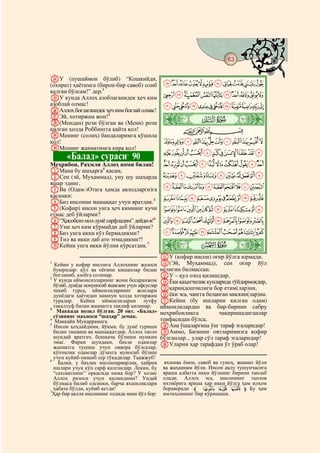 63
    @ @@                                                                                  @

XУ (пушаймон бўлиб) “Кошкийди,
(охират) ҳаётимга (бирон-бир савоб) олиб KJIHGFEDCBA
келган бўлсам!” дер.1
YУ кунда Аллоҳ азоблаганидек ҳеч ким UTSRQPONML
азоблай олмас!                            a`_^][ZYXWV
ZАллоҳ боғлаганидек ҳеч ким боғлай олмас!
aЭй, хотиржам жон!
                                                   ò
                      2

b(Мендан) рози бўлган ва (Мени) рози         # #  Ù|
қилган ҳолда Роббингга қайта қол!                CBA
cМенинг (солиҳ) бандаларимга қўшила
қол!                                      nmlkjihgfedcb
dМенинг жаннатимга кира қол!
                                                   zyxwvutsrqpo
           «Балад» сураси 90     3

Меҳрибон, Раҳмли Аллоҳ номи билан!                 fedcba`_~}|{
AМана бу шаҳарга4 қасам,
BСен (эй, Муҳаммад), уну шу шаҳарда                ponmlkjihg
яшар эдинг,
CВа (Одам-)Отага ҳамда авлодлар(и)га               {zyxwvutsrq
қасамки:                                           ©¨§¦¥¤£¢¡~}|
DБиз инсонни машаққат учун яратдик.5
E(Кофир) инсон унга ҳеч кимнинг кучи               ¶µ´³²±°¯®¬«ª
етмас деб ўйларми?
F“Ҳисобсиз мол-дунё сарфладим” дейди-я!6           À¿¾½¼»º¹¸
GУни ҳеч ким кўрмайди деб ўйларми?
HБиз унга икки кўз бермадикми?                     ÊÉÈÇÆÅÄÃÂÁ
IТил ва икки лаб ато этмадикми?!
JКейин унга икки йўлни кўрсатдик.7                ò
                                                  Ú|
                                                  KУ (кофир инсон) оғир йўлга юрмади.
1
   Кейин у кофир инсонга Аллоҳнинг жазоси         L(Эй, Муҳаммад), сен оғир йўл
  буюрилар: қўл ва оёғини кишанлар билан          нелигин билмассан.
  боғланиб, азобга солинар.                       MУ – қул озод қилишдир,
                                                  NЁки қаҳатчилик кунларида тўйдирмоқдир,
2
  У кунда иймонсизларнинг жони бесаранжом
  бўлиб, дунёда номуносиб яшагани учун афсуслар
  чекиб турса, иймонлиларнинг жонлари             Oқариндошчилиги бор етим(лар)ни,
  дунёдаги ҳаётидан мамнун ҳолда хотиржам         Pёки эса, чангга беланган мискин(лар)ни.
  турадир. Кейин иймонлиларни лутфу               QКейин (бу ишларни қилган одам)
  такаллуф билан жаннатга таклиф қилинар.         иймонлилардан ва бир-бирини сабру
3
    Маккада нозил бўлган. 20 оят. «Балад»         меҳрибонликга           чақиришадиганлар
  сўзининг маъноси “шаҳар” демак.
4
   Маккайи Мукаррамага.                           тоифасидан бўлса,
5
   Инсон ҳоҳлайдими, йўқми, бу дунё туриши        RАна ўшаларгина ўнг тараф эгаларидир!
  билан ташвиш ва машаққатдир. Аллоҳ таоло        SАммо, Бизнинг оятларимизга кофир
  шундай яратгач, бошқача бўлиши мумкин           бўлганлар... улар сўл тараф эгаларидир!
  эмас. Фарқи шундаки, баъзи одамлар              TУларни ҳар тарафдан ўт ўраб олар!
  жаннатга тушиш учун оввора бўлсалар,
  кўпчилик одамлар дўзахга муносиб бўлиш
  учун куйиб-пишиб тер тўкадилар. Таажжуб!
6
    Балки, у баъзан инсонпарварлик, хайрия         яхшива ёмон, савоб ва гуноҳ, жаннат йўли
  ишлари учун кўп сарф қилгандир. Лекин, бу        ва жаҳаннам йўли. Инсон ақлу тушунчасига
  “саховатнинг” орқасида нима бор? У холис         яраша албатта икки йўлнинг бирини танлаб
  Аллоҳ ризоси учун қилиндими? Ундай               олади. Аллоҳ эса, инсоннинг танлов
  бўлмаса билиб олсинки, барча яхшиликлари         ихтиёрига яраша ҳар икки йўлга ҳам илҳом
  ҳабата бўлди, куйиб кетди!                       бераверади :l ^ ]  m Бу ҳам
7
  Ҳар бир ақлли инсоннинг олдида икки йўл бор:     имтиҳоннинг бир кўриниши.
 