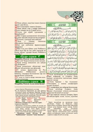 67
     @ @@                                                                                    @

KНима дейсан, агар ўша (намоз ўқиган)
ҳидоят узра бўлса,
Lёки (одамларни) тақвога буюрса..,
                                                 ò
                                                 à|
MНима дейсан, агар у (кофир ҳақиқатни)                      CBA
ёлғонга чиқарса ва юз ўгириб кетса..,
NАллоҳ уни кўриб турганинин у                        LKJIHGFEDCBA
билмайдими?!                                         VUTSRQPONM
OЙўқ! Агарда (душманлигин) тўхтатмаса,
Биз унинг манглай сочидан қаттиқ ушлармиз!           cba`_^][ZYXW
PЁлғончи, гуноҳкор манглайидан!
QЭнди         у     ўзининг
одамларини чақираверсин!
                                 (ишонган)       ò
                                                 á|
RБиз ҳам азобловчи фаришталарни                             CBA
чақирамиз!
SЙўқ! Сен унга бўйин эгма! Роббингга                 lkjihgfed
сажда қила бер ва (шу каби саждалар ва
бошқа ибодат турлари билан) Роббингга                wvutsrqponm
яқин бўл!1                                           ba`_~}|{zyx
             «Қадр» сураси 97    2
                                                     mlkjihgfedc
Меҳрибон, Раҳмли Аллоҳ номи билан!
AБиз уни3 Қадр кечасида нозил қилдик.                wvutsrqpon
BҚадр кечаси нималигин сен қайдан
ҳам билардинг!4                                      ¡~}|{zyx
CҚадр кечаси(даги ибодатлар) минг
ой(нинг ибодати)дан ҳам афзалдир.                    ®¬«ª©¨§¦¥¤£¢
DУ кечада фаришталар ва Руҳ
(Жибрийл)      Роббисининг      рухсати              ¸¶µ´³²±°¯
бўйинча, (тақдирда белгиланган) ҳар хил          AАҳли китоблардан ва мушриклардан
ишлар билан тушадилар.                           иборат кофирлар, то ўзларига Аниқ
EУ кеча то тонгга қадар тинчлик-сало-            Ҳақиқат келмагунча (залолатдан) ажрай
матлик кечасидир.                                олмаган эдилар.
            «Баййина» сураси 98      5
                                                 B(Аниқ Ҳақиқат – бу) Аллоҳнинг
Меҳрибон, Раҳмли Аллоҳ номи билан!               элчисидирки, у покиза саҳифаларни
                                                 тиловат қиларди.
                                                 CУ саҳифаларда чин хабарлар битилгандир.
1
     намоз ўқиган Муҳаммад(с.а.в.)дир.           DАҳли китоблар ўзларига Аниқ
    Бу оят Қуръону Каримнинг ўн тўрт ўрнида      Ҳақиқат (Аллоҳнинг элчиси) келганидан
    келадиган сажда оятларидан биридир. Бундай   кейингина бўлиниб кетдилар.6
    оятларни ўқаган ёки эшитган одамларга бир
    бора сажда қилмоқ вожибдир. Қолган сажда     EУлар ширкдан тавҳидга кўчароқ, барча
    оятлари тубандаги сураларда келади:          дин-ибодатларни холис Аллоҳ учунгина
     Аъроф- Исро- Фурқон- Сод- Иншиқоқ
    Раъд-      Марям- Намл-   Фуссилат- Алақ
    Наҳл-      Ҳаж- Сажда-    Нажм               6
2
  Меккеде түшүрүлгөн. 5 аяттан турат.                  Барча яҳудийлар ва насоролар (аҳли
3
  Қуръону Каримни.                                   китоблар) Таврот ва Инжилда хабар
4
  Муҳаммад саллаллоҳу алайҳи ва саллам на            берилганига мувофиқ, яқинда бир пайғамбар
  ўқишни ва на ёзишни билмаган (уммий ёки            чиқади деган фикрда якдил эдилар. Кейин
  оми) киши эдилар. Унга барча илмни,                ўша     пайғамбар      улар     кутгандек
  жумладан Қадр кечаси ҳақидаги илмни ҳам            яҳудийларнинг эмас, арабларнинг ичидан
  Аллоҳ таоло ваҳий орқали ўргатгандир.              чиқди. Шунда саноқлигина аҳли китоблар
5
    Мадинада нозил бўлган. 8 оят.                    иймон келтиришди, аммо, кўпчилиги ҳасад
  “Баййинанинг” маъноси “Аниқ Ҳақиқат”.              туфайли кофир бўлиб кетдилар.
 