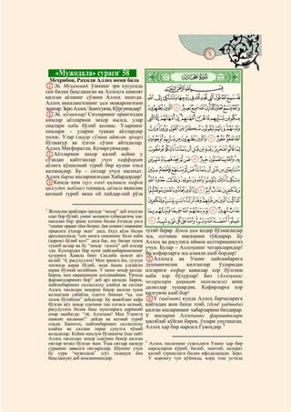 5
    @ @@                                                                                          @


           «Мужодала» сураси1 58                       ò
                                                       ¹|
  Меҳрибон, Раҳмли Аллоҳ номи била
AЭй, Муҳаммад, ўзининг эри хусусида                           CBA
сен билан баҳслашган ва Аллоҳга шикоят
қилган аёлнинг сўзини Аллоҳ эшитди.                        KJIHGFEDCBA
Аллоҳ иккалангизнинг ҳам можаронгизни
эшитар. Зеро Аллоҳ Эшитгувчи, Кўргувчидир!                 VUTSRQPONML
BЭй, мўминлар! Сизларнинг орангиздан
кимлар аёлларини зиҳор кылса, улар                         a`_^][ZYXW
оналари каби бўлиб қолмас. Уларнинг
оналари – уларни туққан аёллардир
                                                           kjihgfedcb
холос. Улар (зиҳор сўзини айтган эрлар)                    utsrqponml
бўлмағур ва ёлғон сўзни айтадилар.
Аллоҳ Мағфиратли, Кечиргувчидир.                           `_~}|{zyxwv
CАёлларини зиҳор қилиб кейин у
сўзидан қайтганлар учун каффорат                           lkjihgfedcba
аёлига қўшилмай туриб бир қулни озод
қилмоқдир. Бу – сизлар учун насиҳат.                       wvutsrqponm
Аллоҳ барча ишларингиздан Хабардордир!
DКимда ким (қул озод қилишга кифоя                         £¢¡~}|{zyx
қилгудек маблағ) топмаса, аёлига яқинлик                   ®¬«ª©¨§¦¥¤
қилмай туриб икки ой пайдар-пай рўза
                                                           »º¹¸¶µ´³²±°¯
1
    Жоҳилия араблари орсида “зихор” деб аталган            ÄÃÂÁÀ¿¾½¼
    одат бор бўлиб, унинг моҳияти тубандагича эди:
    масалан бир эркак хотини билан ётганда унга            ÐÏÎÍÌËÊÉÈÇÆÅ
    “сенинг орқанг (ёки белинг, ёки сонинг) онамнинг
    орқасига ўхшар экан” деса, ёхуд аёли билан         тутиб берар. Бунга ҳам қодир бўлмаганлар
    аразлашганда “сен менга онамнинг бели каби         эса, олтмиш мискинни тўйдирар. Бу
    (ҳаром) бўлиб қол!” деса бас, шу билан талоқ       Аллоҳ ва расулига иймон келтиришингиз
    тушиб қолар ва бу “зиҳор талоғи” деб аталар        учун. Булар – Аллоҳнинг чегараларидир!
    эди. Кунлардан бир куни пайғамбаримизнинг
    ҳузурига Хавала бинт Саълаба исмли аёл             Ва кофирларга эса аламли азоб бордир!
    келиб: “ё, расулуллоҳ! Мен эримга ёш, гулгун       EАллоҳга ва Унинг пайғамбарига
    чоғимда керак бўлиб, энди ёшим улғайгач            душманчилик       қилганлар    ўзларидан
    керак бўлмай қолибман. У мени зиҳор қилди.         илгариги кофир қавмлар хор бўлгани
    Бироқ, мен ажрашишни ҳоҳламайман. Ўртада           каби хор бўлурлар! Биз (Аллоҳнинг
    фарзандларимиз бор” деб арз қилади. Бироқ,         чегаралари ҳақиқат эканлигига) аниқ
    пайғамбаримиз саллаллоҳу алайҳи ва саллам
    Аллоҳ таолодан зиҳорни бекор қилган ҳукм           далиллар туширдик. Кофирларга хор
    келмагани сабабли, одатга биноан “ҳа, сен          қилгувчи азоб бор!
    талоқ бўлибсан” дейдилар. Бу жавобдан хафа         FУ (қиёмат) кунда Аллоҳ барчаларига
    бўлган аёл зиҳор одатини тан олгиси келмай,        қайтадан жон бахш этиб, (дунё ҳаётида)
    расулуллоҳ билан баҳс мунозарага киришиб           қилган ишларининг хабарларини билдирар.
    охир оқибатда: “эй, Аллоҳим! Мен Ўзингга           У ишларни Аллоҳнинг фаришталари
    шикоят қиламан!” дейди ва кетмай туриб             ҳисоблаб қўйган бироқ, ўзлари унутишган.
    олади. Баногоҳ, пайғамбаримиз саллаллоҳу
    алайҳи ва саллам теран сукутга чўмиб               Аллоҳ ҳар бир нарсага Гувоҳдир. 2
    қоладилар. Кейин маълум бўлишича ўша пайт
    Аллоҳ таолодан зиҳор одатини бекор қилган
                                                       2
    оятлар нозил бўлган экан. Ўша оятлар мазкур            Аллоҳ таолонинг гувоҳлиги Унинг ҳар бир
    суранинг аввалги оятларидир. Шунинг учун               нарсаларни кўриб, билиб, эшитиб, назорат
    бу сура “мужодала” (сўз талашув ёки                    қилиб туришлиги билан ифодаланади. Зеро,
    баҳслашув) деб номланмишдир.                           У қоронғу тун қўйнида, қора тош устида
 