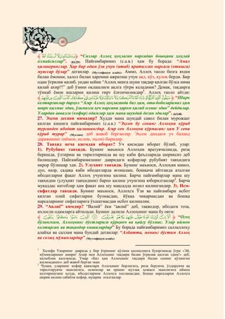 86
    @ @@ @


‫ﱸ‬nmlkjih‫“ ﱹ‬Сизлар Аллоҳ ҳоҳлаган нарсадан бошқани ҳоҳлай
олмайсизлар”. (81/29). Пайғамбаримиз (с.а.в.) ҳам бу борада: “Амал
қилаверинглар. Ҳар бир одам ўзи учун (атаб) яратилган нарсага (етишга)
муяссар бўлар” деганлар. (Муттафақун алайҳ). Аммо, Аллоҳ таоло бизга яхши
билан ёмонни, ҳалол билан ҳаромни ажратиш учун ақл, кўз, қулоқ берди. Бир
одам ўғрилик қилиб, ундан кейин “Аллоҳ менга шуни тақдир қилган бўлса нима
қилай ахир?!” деб ўзини оқлашлиги ақлга тўғри келадими? Демак, тақдирга
тўнкаб ёмон ишларни қилиш ғирт ёлғончиликдир1. Аллоҳ таоло айтди:
‫ﱸ‬ba`_^][ZYXWVUTSRQPO‫“ ﱹ‬Ширк
келтирганлар дарҳол “Агар Аллоҳ ҳоҳлаганда биз ҳам, ота-боболаримиз ҳам
ширк қилмас эдик, ўзимизга ҳеч нарсани ҳаром қилиб олмас эдик” дейдилар.
Улардан аввалги (кофир) одамлар ҳам мана шундай деган эдилар”. (6/148)
27. Эҳсон дегани нимадир? Худди мана шундай савол билан мурожаат
қилган кишига пайғамбаримиз (с.а.в.) “Эҳсон бу сенинг Аллоҳни кўриб
тургандек ибодат қилишингдир. Агар сен Аллоҳни кўрмасанг ҳам У сени
кўриб турар” (Муслим) деб жавоб берганлар. Эҳсон диндаги уч баланд
даражанинг (иймон, ислом, эҳсон) биридир.
28. Тавҳид неча қисмдан иборат? Уч қисмдан иборат бўлиб, улар:
1). Рубубият тавҳиди. Бунинг маъноси Аллоҳни яратувчиликда, ризқ
беришда, ўлтириш ва тирилтиришда ва шу каби феълларида шериксиз деб
билишдир. Пайғамбаримизнинг давридаги кофирлар рубубият тавҳидига
иқрор бўлишар эди. 2). Улуҳият тавҳиди. Бунинг маъноси, Аллоҳни намоз,
дуо, назр, садақа каби ибодатларда ягоналаш, бошқача айтганда аталган
ибодатларни фақат Аллоҳ учунгина қилиш. Барча пайғамбарлар мана шу
тавҳидни (улуҳият тавҳидини) барпо қилиш учунгина юборилганлар2. Барча
муқаддас китоблар ҳам фақат ана шу мақсадда нозил қилингандир. 3). Исм-
сифатлар тавҳиди. Бунинг маъноси, Аллоҳга Ўзи ва пайғамбари исбот
қилган олий сифатларни бузмасдан, йўққа чиқармасдан ва бошқа
нарсаларнинг сифатларига ўхшатмасдан исбот қилишлик.
29. “Авлиё” кимдир? “Валий” ёки “авлиё” деб, тақводор, ибодати тоза,
ихлосли одамларга айтилади. Бунинг далили Аллоҳнинг мана бу ояти:
‫ ﱸ‬O N M L K J IHGFEDCBA ‫“ ﱹ‬Огоҳ
бўлингким, Аллоҳнинг дўстларига қўрқинч ва қайғу бўлмас. Улар иймон
келтирган ва тақводор кишилардир” Бу борада пайғамбаримиз саллаллоҳу
алайҳи ва саллам мана бундай деганлар: “Албатта, менинг дўстим Аллоҳ
ва солиҳ мўминлардир” (Муттафақун алайҳ).

1
    Халифа Умарнинг даврида у бир ўғрининг қўлини кесишликга буюрганида ўғри «Эй,
  мўминларнинг амири! Ахир мен Аллоҳнинг тақдири билан ўғрилик қилган эдим!» деб,
  каззоблик қилганида, Умар «Биз ҳам Аллоҳнинг тақдири билан сенинг қўлингни
  кесмоқдамиз» деб жавоб берган экан.
2
   Чунки, уларнинг кофир қавмлари Аллоҳнинг борлигига, ризқ берувчи, ўлдирувчи ва
  тирилтирувчи эканлигига, осмонлар ва ернинг мутлақ ҳожаси эканлигига иймон
  келтиришгани ҳолда, ибодатларини Аллоҳга хосламасдан, бошқа нарсаларни Аллоҳга
  шерик қилиш сабабли кофир, мушрик аталганлар.
 