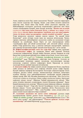 89
                                   @ @


Аммо, шариатда асоси бор, лекин луғатдагина “бидъат” саналган нарсаларни
мадҳ қилган ҳадислар ҳам бордир. Чунки, улар кейин исломга қўшилган
нарсалар эмас, балки аввал бор бўлиб, кейин унутилган нарсалар эди.
Пайғамбаримиз исломдаги унутилган яхшиликларга қайтаттан жон бахш
этишга саҳобаларини буюриб, мана бундай деганлар: “Кимда ким исломда
(унутилган) бир яхши ишни бошлаган бўлса, у ишнинг ва у ишни (ундан
кейин давом) қилган барча одамларнинг савобидан унга ҳам етиб туради.
Аммо, бу билан кейин қилганларнинг савоби камайиб қолмайди”. (Муслим).
Умар разияллоҳу анҳунинг таровеҳ намози ҳақида: “Бу қандай яхши
бидъатдир!” деган сўзлари худди мана шу маънода айтилгандир. Чунки,
таровеҳ намозини пайғамбаримиз саллаллоҳу алайҳи ва салламнинг ўзлари
буюрган ва саҳобалари билан бирга уч кун ўқиганларидан кейин
“саҳобаларим фарз деб ўйлаб қолмасинлар” деб, тўхтатиб қўйган эдилар.
Кейин Умар разияллоҳу анҳу у намозни қайтадан жонлантириб, таровеҳга
кўп одамлар тўпланганини кўриб “қандай яхши бидъат бу!” деган эдилар.
36. Нифоқ(мунофиқлик)нинг неча хил тури бор? Нифоқ икки турлидир:
1. Эътиқоддаги нифоқ. Бу зоҳиридан иймон каби кўриниб, ботинда
(эътиқодда) кофирликдир. Бундай нифоқ бандани диндан чиқаради ва агар
банда ўша эътиқодидан қайтмай ўлса, кофир ҳолда ўлади. Аллоҳ таоло деди:
‫“ ﱹ¢ £ ¤ ¥ ¦ § ¨ﱸ‬Албатта, мунофиқлар дўзахнинг энг тубан
жойидадир!” (4/145). Мунофиқнинг сифатлари мана булардир: Аллоҳни ва
мусулмонларни алдамоққа ҳаракат қиладилар, мусулмонларни масхара
қиладилар, уларнинг зиёнига кофирларга ёрдам берадилар ва қилган
эҳсонлари билан дунёвий мақсадни кўзлайдилар.
2. Амалдаги нифоқ. Бу нифоқ одамни диндан чиқармагани билан, агар банда
тавба қилмаса ва қайтмаса катта нифоққа айланиб кетиш хавфи бордир.
Бундай нифоққа гирифтор бўлганларнинг белгилари тубандагилардир: ёлғон
гапиради, ваъдага хиёнат қилади, жанжаллашганда сўкинади, ишонтирса
алдайди. Шунинг учун пайғамбаримизнинг саҳобалари амалий нифоқдан
қўрқар эдилар. Ибн Абу Мулайка раҳимаҳалллоҳ айтганлар: “Мен Расулуллоҳ
саллаллоҳу алайҳи ва салламнинг ўттиз нафар саҳобасини кўрдим. Барчалари
нифоқдан қўрқар эдилар”. Иброҳим Таймий раҳимаҳалллоҳ айтади: “Мен
қачон сўзимни амалимга солиштирсам, ёлончи бўлишдан қўрқаман”. Ҳасан
Басрий раҳимаҳалллоҳ дедилар: “Иймонли киши нифоқдан қўрқади, мунофиқ
эса хотиржам бўлади”. Умар ибн Хаттоб Хузайфадан (Аллоҳ улардан рози
бўлсин) сўради: “Аллоҳ номи билан сўрайман, айтчи, Расулулуллоҳ мени
мунофиқлардин санаганми?”. “Йўқ – деди Хузайфа – аммо, сиздан кейин ҳеч
кимга тазкия (оқлов кафолати) бера олмайман”.
37. Аллоҳнинг наздидаги энг катта гуноҳ қайсидир? Аллоҳга ширк
келтиришликдир. Бунинг далили Аллоҳ таолонинг:‫ ﱸ‬d c b a ‫ﱹ‬
“Ширк бу катта зулмдир” деган ояти. (31/13). Пайғамбаримиздан (с.а.в.) “Энг
катта гуноҳ недир?” деб сўраганларида, “Ўзингни яратган Аллоҳга ширк
қилишингдир” деб жавоб берганлар. (Бухорий ва Муслим)
 