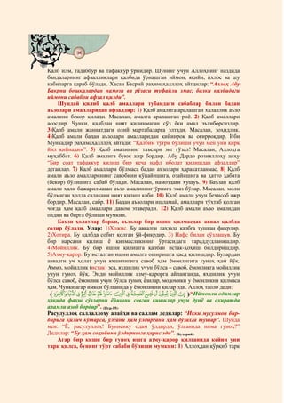 94
@ @@ @


Қалб илм, тадаббур ва тафаккур ўрнидир. Шунинг учун Аллоҳнинг наздида
бандаларнинг афзалликлари қалбида ўрнашган иймон, яқийн, ихлос ва шу
кабиларга қараб бўлади. Хасан Басрий раҳимаҳалллоҳ айтдилар: “Аллоҳ Абу
Бакрни бошқалардан намози ва рўзаси туфайли эмас, балки қалбидаги
иймони сабабли афзал қилди”.
    Шундай қилиб қалб амаллари тубандаги сабаблар билан бадан
аъзолари амалларидан афзалдир: 1) Қалб амалига аралашган халаллик аъзо
амалини бекор қилади. Масалан, амалга аралашган риё. 2) Қалб амаллари
асосдир. Чунки, қалбдан ният қилинмаган сўз ёки амал эътиборсиздир.
3)Қалб амали жаннатдаги олий мартабаларга элтади. Масалан, зоҳидлик.
4)Қалб амали бадан аъзолари амалларидан қийинроқ ва оғирроқдир. Ибн
Мункадир раҳимаҳалллоҳ айтади: “Қалбим тўғри бўлиши учун мен уни қирқ
йил қийнадим”. 5) Қалб амалининг таъсири энг гўзал! Масалан, Аллоҳга
муҳаббат. 6) Қалб амалига буюк ажр бордир. Абу Дардо розияллоҳу анҳу
“Бир соат тафаккур қилиш бир кеча нафл ибодат қилишдан афзалдир”
деганлар. 7) Қалб амаллари бўлмаса бадан аъзолари ҳаракатланмас. 8) Қалб
амали аъзо амалларининг савобини кўпайишига, озайишига ва ҳатто ҳабата
(бекор) бўлишига сабаб бўлади. Масалан, намоздаги хушуъ. 9) Баъзан қалб
амали ҳали бажарилмаган аъзо амалининг ўрнига эваз бўлар. Масалан, моли
бўлмаган ҳолда садақани ният қилиш каби. 10) Қалб амали учун беҳисоб ажр
бордир. Масалан, сабр. 11) Бадан аъзолари ишламай, амаллари тўхтаб қолган
чоғда ҳам қалб амаллари давом этаверади. 12) Қалб амали аъзо амалидан
олдин ва бирга бўлиши мумкин.
    Баъзи ҳолатлар борки, аъзолар бир ишни қилмасдан аввал қалбда
содир бўлади. Улар: 1)Ҳожис. Бу аввалги лаҳзада қалбга тушган фикрдир.
2)Хотира. Бу қалбда собит қолган ўй-фикрдир. 3) Нафс билан сўзлашув. Бу
бир нарсани қилиш ё қилмасликнинг ўртасидаги тараддудланишдир.
4)Мойиллик. Бу бир ишни қилишга қалбан истак-ҳоҳиш билдиришдир.
5)Азму-қарор. Бу исталган ишни амалга оширишга қасд қилишдир. Булардан
аввалги уч ҳолат учун яхшилигига савоб ҳам ёмонлигига гуноҳ ҳам йўқ.
Аммо, мойиллик (истак) эса, яхшилик учун бўлса – савоб, ёмонликга мойиллик
учун гуноҳ йўқ. Энди мойиллик азму-қарорга айланганда, яхшилик учун
бўлса савоб, ёмонлик учун бўлса гуноҳ ёзилар, модомики у ёмонликни қилмаса
ҳам. Чунки агар имкон бўлганида у ёмонликни қилар эди. Аллоҳ таоло деди:
 lÓ Ò Ñ ÐÏ Î Í Ì Ë ÊÉ È Ç Æ Å m“Иймонли одамлар
ҳақида фаҳш сўзларни ёйишни севган кишилар учун дунё ва охиратда
аламли азоб бордир”. (Нур-19).
Расулуллоҳ саллаллоҳу алайҳи ва саллам дедилар: “Икки мусулмон бир-
бирига қилич кўтарса, ўлгани ҳам ўлдиргани ҳам дўзахга тушар”. Шунда
мен: “Ё, расулуллоҳ! Бунисику одам ўлдирди, ўлганида нима гуноҳ?”
Дедилар: “Бу ҳам соҳибини ўлдиришга ҳарис эди”. (Бухорий).
    Агар бир киши бир гуноҳ ишга азму-қарор қилганида кейин уни
тарк қилса, бунинг тўрт сабаби бўлиши мумкин: 1) Аллоҳдан қўрқиб тарк
 