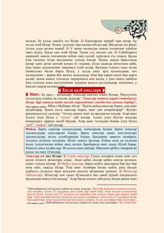 95
                                              @ @


қилади. Бу ҳолда савобга эга бўлар. 2) Одамлардан қўрқиб тарк қилар. Бу
ҳолда осий бўлар. Чунки, гуноҳни тарк қилиш ибодатдир. Ибодатни эса фақат
Аллоҳ учун қилиш вожиб. 3) У ишни қилишдан имкон топмагани сабабли
ожиз қолса, бунда ҳам осий бўлар. Чунки азм қилган эди. 4) Сабабларига
киришиб, имкон топганидан кейин ожиз қолиб, муродига ета олмаса. Бунда
ўша гуноҳни тўлиқ қилганнинг гуноҳи ёзилар. Чунки, имкон берилганда
қилар эдим деган қатъий ҳоҳиш ўз эгасини, ўтган ҳадисда айтилгани каби,
ўша ишни қилувчининг мақомига олиб келар. Қачонки (гуноҳ) амал истак
(мойиллик) билан бирга бўлса, у ҳолда амал эрта қилинадими, кеч
қилинадими – фарқи йўқ жазога маҳкумдир. Ким бир ҳаром ишни бир марта
қилиб, қачон имкон топганда такрорлашга азм қилса, у ўша нияти сабабли
ўша гуноҳни доим қилгувчининг ҳукмида жазога мустаҳиқдир, модомики, у
амални такрор қилмаса ҳам.
                                Баъзи қалб амаллари
   Ният. Бу қасд – қилишдир. Амаллар ниятсиз саҳиҳ бўлмас. Расулуллоҳ
саллаллоҳу алайҳи ва саллам дедилар: “Амаллар ниятга қараб (эътиборли)
бўлар. Ҳар кишига ният қилган нарсаси(нинг савоби ёки гуноҳи) бордир”.
(Муттафақун алайҳ). Ибнул Муборак айтди: “Қанча майда амаллар борки, уни ният
кўпайтирар. Қанча катта амаллар борки, ният уни кичрайтирар”. Фузайл
раҳимаҳалллоҳ дедилар: “Аллоҳ сенинг ният ва иродангни ҳоҳлар. Агар амал
Аллоҳ учун бўлса у “ихлос” деб аталар. Аллоҳ учун бўлган амалдан
бошқаларга заррача насиб йўқдир. Агар амал Аллоҳдан бошқа учун бўлса
“риё”, “нифоқ” деб аталар.
Фойда. Барча одамлар ҳалокатдадир, олимлардан бошқа. Барча олимлар
ҳалокатдадир омиллардан бошқа. Барча омиллар (амал қилгувчилар)
ҳалокатдадир, ихлос соҳибларидан бошқа. Банданинг аввалги вазифаси,
Аллоҳга итоатни ҳоҳласин. Итоат ниятга ўргатар. Кейин сидқ ва ихлосни
яхши тушунгандан кейин амал қилиш баробарида ният саҳиҳ бўлиб борар.
Ниятсиз амал кулфатдир. Ихлоссиз ният риёдир. Иймонни рўёбга чиқармаган
ихлос эса чанг-тўзондир.
Амаллар уч хил бўлар: 1) Гуноҳ амаллар. Гуноҳ ишларни яхши ният ҳеч
қачон итоатга айлантира олмас. Энди қабиҳ ишлар қабиҳ ниятда қилинса,
унинг гуноҳи кўпаяр. 2) Мубоҳ амаллар. Барча мубоҳ амалларда бир ёки бир
неча ният, мақсад бўлар. Ўша ният эътибори билан мубоҳ амал баъзан
қурбатга (Аллоҳга яқин қилгувчи амалга) айланиши мумкин. 3) Итоатлар
(ибодатлар). Итоатлар ҳам саҳиҳ бўлишлиги ёки савоб қўшиб ёзилишлиги
жиҳатидан ниятга боғлиқдир.1 Агар банда итоати (ибодати) билан риёни ният

1
     Пайғамбаримиз саллаллоҳу алайҳи ва салам дедилар: «Ким бир яхшилик қилишни истасаю,
    уни қилмаса, Аллоҳ Ўз ҳузурида унга тўлиқ бир савоб ёзар. Агар истаган яхшилигини
    қилган бўлса, Аллоҳ унга Ўз ҳузурида ўн савобдан етти юзгача, ундан ҳам кўпроқ савоб
    ёзар. Энди ким бир ёмонлик истаса ва уни амалга оширмаса, Аллоҳ унга Ўз ҳузурида тўлиқ
    бир савоб ёзар. Агар истаган ёмонлигини амалга оширса, Аллоҳ унга фақат бир гуноҳ ёзар».
    (Муттафақун алайҳ). Пайғамбаримиз саллаллоҳу алайҳи ва салам яна дедиларки: «Бу умматнинг
 