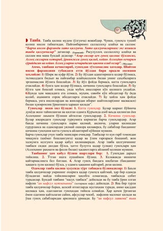 97
                                   @ @


  Тавба.    Тавба қилиш мудом (ўлгунча) вожибдир. Чунки, гуноҳга тушиб
қолиш инсон табиатидан. Пайғамбаримиз саллаллоҳу алайҳи ва саллам:
“Барча инсон фарзанди хато қилгувчи. Хато қилгувчиларнинг энг яхшиси
тавба қилгувчилар” деганлар. (Термизий). Расулуллоҳ саллаллоҳу алайҳи ва
саллам яна мана бундай дедилар: “Агар сизлар ҳеч гуноҳ қилмас бўлсангиз,
Аллоҳ сизларни кетириб, ўрнингизга гуноҳ қилиб, кейин Аллоҳдан кечирим
сўрайдиган ва кейин Аллоҳ уларни кечирадиган қавмни олиб келар”. (Муслим).
    Аммо, тавбани кечиктириб, гуноҳдан тўхтамаслик хатодир. Шайтон
инсон фарзандини тубандаги етти йўлдан бири орқали енгишни
ҳоҳлайди: 1) Ширк ва куфр йўли. 2) Бу йўлдан адаштиришга қодир бўлмаса,
эътиқоддаги бидъат ва пайғамбар алайҳиссалом билан унинг саҳобаларига
эргашмаслик йўлига бошлайди. 3) Бу йўл фойда бермаса, катта гуноҳларга
етаклайди. 4) бунга ҳам қодир бўлмаса, кичкина гуноҳларга бошлайди. 5) Бу
йўлга ҳам бошлай олмаса, унда мубоҳ амалларни кўп қилишга ундайди.
6)Бунда ҳам мақсадига ета олмаса, муҳим, савоби кўп ибодатлар бу ёқда
қолиб, аҳамияти озроқ ибодатларга етаклайди. 7) Бу ҳийла ҳам фойда
бермаса, унга инсонлардан ва жинлардан иборат шайтонлар(нинг васвасаси)
билан ҳукмронлик ўрнатишга ҳаракат қилади”.
  Гуноҳлар икки хил бўлади: 1. Катта гуноҳлар. Булар шариат бўйинча
дунёда жазо тайинланган ва қилган одамга Қуръонда азоб ваъда қилинган ёки
Аллоҳнинг лаънати бўлиши айтилган гуноҳлардир. 2. Кичкина гуноҳлар.
Булар юқоридаги гуноҳлар туркумига кирмаган барча гуноҳлардир. Агар
банда кичкина гуноҳларга парво қилмай, аксинча, уларни қилишдан
ғурурланса ва одамлардан уялмай ошкора қилаверса, бу сабаблар банданинг
кичкина гуноҳини катта гуноҳга айлантириб қўйиши мумкин.
Барча гуноҳлар учун тавба эшиклари очиқдир. Тавбалар то кун ғарб томондан
чиққунга (қиёмат бошлангунга) қадар ва ўлим ғарғараси бошаниб, жон
халқумга келгунга қадар қабул қилинаверади. Агар тавба қилгувчининг
тавбаси сидқи дилдан бўлса, ҳатто булутга қадар (улкан) гуноҳлари ҳам
(Аллоҳнинг раҳмати ва фазли билан) ҳасанотларга айланиб қолиши мумкин.
    Тавбанинг ҳам қабул бўлиш шартлари бор: 1. Гуноҳдан дарҳол
тийилиш. 2. Ўтган ишга пушаймон бўлиш. 3. Келажакда иккинчи
қайтармасликга бел боғлаш. 4. Агар гуноҳ бандага нисбатан (банданинг
ҳаққига зулм қилиш) бўлса, у одамга ҳаққини қайтариб, рози қилиш.
    Одамлар тавба қилиш хусусида тўрт табақага бўлинадилар: 1) Баъзи
тавба қилувчилар умрининг охирига қадар гуноҳга қайтмай, ҳар бир одамда
бўладиган майда тойилишларни ҳисобга олмаганда, тавбасида собит
турадилар. Бундай тавбани “насуҳ тавбаси” дейилади ва бу тавба ўрин олган
нафсни “ан нафсул мутмаъинна” (хотиржам нафс) дейилади. 2) Яна бир турли
тавба қилувчилар борки, асосий итоатларда мустаҳкам туради, аммо қасддан
қилмаса ҳам, одатланган гуноҳидан тийила олмайди. Ҳар қачон ўрганган
ёмон одатини қайталаган сайин, афсуслар чекиб, нафсини маломат қилади ва
ўша гуноҳ сабабларидан арилишга уринади. Бу “ан нафсул лаввома” яъни
 