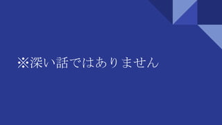 ※深い話ではありません
 