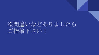 ※間違いなどありましたら
ご指摘下さい！
 