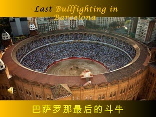 巴萨罗那最后的斗牛 Last  Bullfighting in Barcelona  