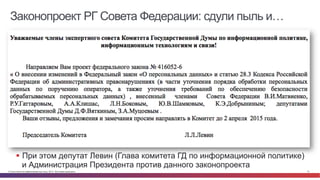 © Cisco и(или) ее аффилированные лица, 2014 г. Все права защищены. 13
Законопроект РГ Совета Федерации: сдули пыль и…
§  При этом депутат Левин (Глава комитета ГД по информационной политике)
и Администрация Президента против данного законопроекта
 