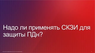 © Cisco и(или) ее аффилированные лица, 2014 г. Все права защищены. 18
18© Cisco и(или) ее аффилированные лица, 2014 г. Все права защищены.
Надо ли применять СКЗИ для
защиты ПДн?
 