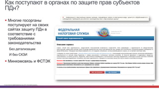 © Cisco и(или) ее аффилированные лица, 2014 г. Все права защищены. 25
Как поступают в органах по защите прав субъектов
ПДн?
§  Многие госорганы
постулируют на своих
сайтах защиту ПДн в
соответствие с
требованиями
законодательства
Без детализации
И без СКЗИ
§  Минкомсвязь и ФСТЭК
 