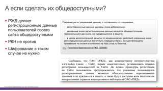 © Cisco и(или) ее аффилированные лица, 2014 г. Все права защищены. 29
А если сделать их общедоступными?
§  РЖД делает
регистрационные данные
пользователей своего
сайта общедоступными
§  РКН не против
§  Шифрование в таком
случае не нужно
 