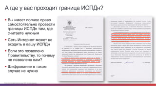 © Cisco и(или) ее аффилированные лица, 2014 г. Все права защищены. 30
А где у вас проходит граница ИСПДн?
§  Вы имеет полное право
самостоятельно провести
границы ИСПДн там, где
считаете нужным
§  Сеть Интернет может не
входить в вашу ИСПДн
§  Если это позволено
Правительству, то почему
не позволено вам?
§  Шифрование в таком
случае не нужно
 