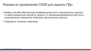 © Cisco и(или) ее аффилированные лица, 2014 г. Все права защищены. 32
Резюме по применению СКЗИ для защиты ПДн
§  Выбор способа обеспечения конфиденциальности персональных данных,
а также конкретный способ их защиты от несанкционированного доступа и
ознакомления определяет оператор персональных данных
§  Подходите к вопросу творчески
 