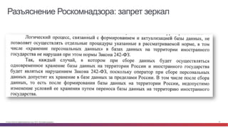 © Cisco и(или) ее аффилированные лица, 2014 г. Все права защищены. 37
Разъяснение Роскомнадзора: запрет зеркал
 