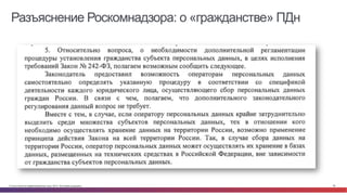 © Cisco и(или) ее аффилированные лица, 2014 г. Все права защищены. 38
Разъяснение Роскомнадзора: о «гражданстве» ПДн
 