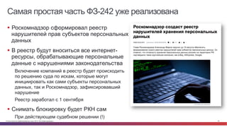 © Cisco и(или) ее аффилированные лица, 2014 г. Все права защищены. 45
Самая простая часть ФЗ-242 уже реализована
§  Роскомнадзор сформировал реестр
нарушителей прав субъектов персональных
данных
§  В реестр будут вноситься все интернет-
ресурсы, обрабатывающие персональные
данные с нарушениями законодательства
Включение компаний в реестр будет происходить
по решению суда по искам, которые могут
инициировать как сами субъекты персональных
данных, так и Роскомнадзор, зафиксировавший
нарушение
Реестр заработал с 1 сентября
§  Снимать блокировку будет РКН сам
При действующем судебном решении (!)
 