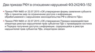 © Cisco и(или) ее аффилированные лица, 2014 г. Все права защищены. 46
Два приказа РКН в отношении нарушений ФЗ-242/ФЗ-152
§  Приказ РКН №85 от 22.07.2015 «Об утверждении формы заявления субъекта
ПДн о принятии мер по ограничению доступа к информации,
обрабатываемой с нарушением законодательства РФ в области ПДн»
§  Приказ РКН №84 от 22.07.2015 «Об утверждении Порядка взаимодействия
оператора реестра нарушителей прав субъектов ПДн с провайдером хостинга
и Порядка получения доступа к информации, содержащейся в реестре
нарушителей прав субъектов ПДн, оператором связи»
 