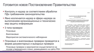 © Cisco и(или) ее аффилированные лица, 2014 г. Все права защищены. 48
Готовится новое Постановление Правительства
§  Контроль и надзор за соответствием обработки
ПДн требованиям законодательства
§  Явно исключается надзор в сфере надзора за
выполнением организационных и технических
мер защиты информации
§  3 типа проверок
Плановые
Внеплановые
Мероприятия систематического наблюдения
§  Плановые и внеплановые проверки проводятся в
форме документарных и выездных проверок
Плановые проверки и мероприятия осуществляются на
основе утвержденного плана, размещаемого на сайте РКН
 