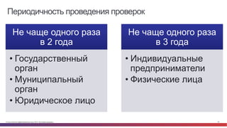 © Cisco и(или) ее аффилированные лица, 2014 г. Все права защищены. 53
Периодичность проведения проверок
Не чаще одного раза
в 2 года
• Государственный
орган
• Муниципальный
орган
• Юридическое лицо
Не чаще одного раза
в 3 года
• Индивидуальные
предприниматели
• Физические лица
 