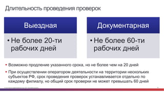 © Cisco и(или) ее аффилированные лица, 2014 г. Все права защищены. 54
Длительность проведения проверок
Выездная
• Не более 20-ти
рабочих дней
Документарная
• Не более 60-ти
рабочих дней
§  Возможно продление указанного срока, но не более чем на 20 дней
§  При осуществлении оператором деятельности на территории нескольких
субъектов РФ, срок проведения проверок устанавливается отдельно по
каждому филиалу, но общий срок проверки не может превышать 60 дней
 