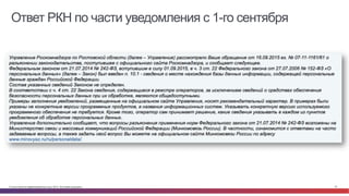 © Cisco и(или) ее аффилированные лица, 2014 г. Все права защищены. 57
Ответ РКН по части уведомления с 1-го сентября
 