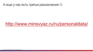 © Cisco и(или) ее аффилированные лица, 2014 г. Все права защищены. 7
А еще у нас есть третьи разъяснения J
http://www.minsvyaz.ru/ru/personaldata/
 