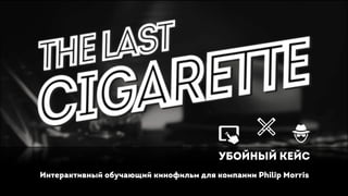 Интерактивный обучающий кинофильм для компании Philip Morris
УБОЙНЫЙ КЕЙС
 