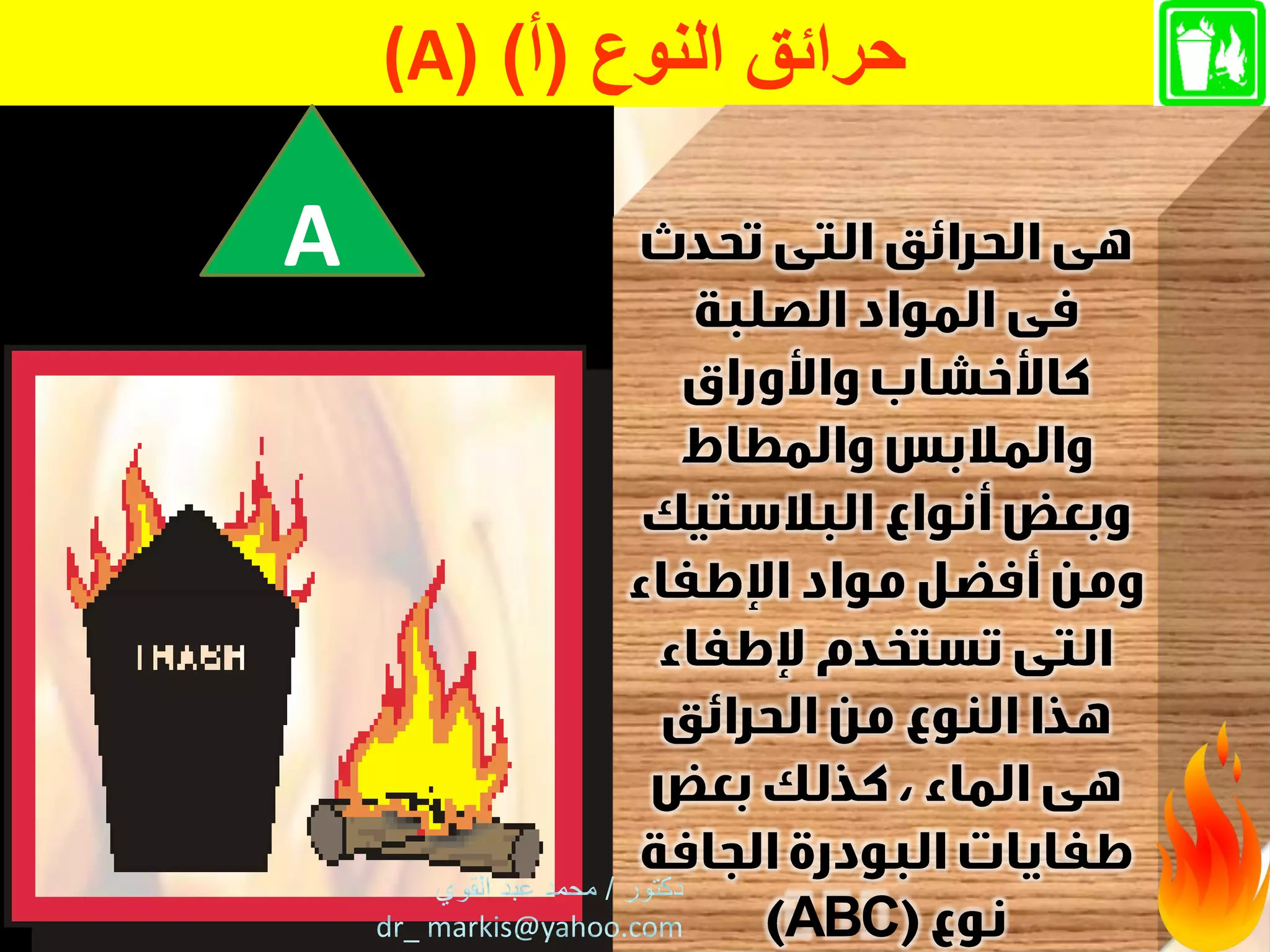 ْ‫حرائقْالنوع‬(‫أ‬(ْ)(Aْ
ABC
A
 