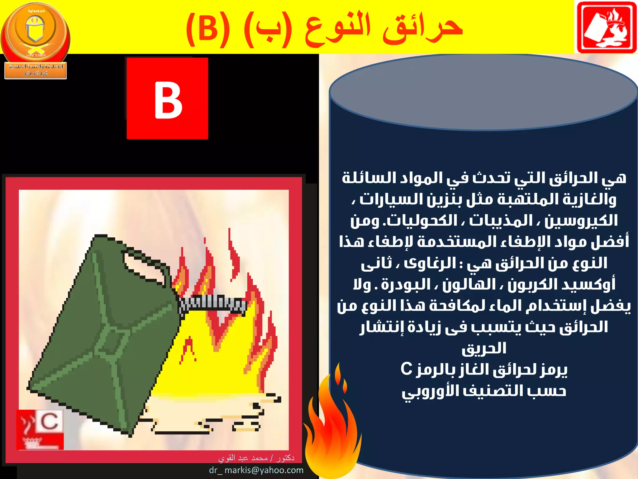 C
ْ‫حرائقْالنوع‬(‫ب‬(ْ)(Bْ
B
 