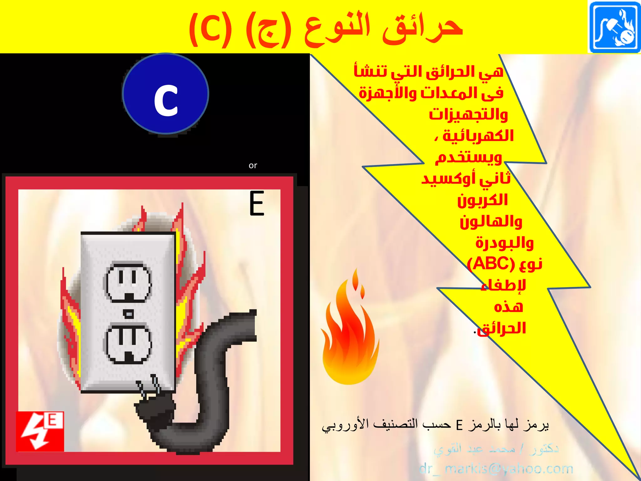ْ‫حرائقْالنوع‬(‫ج‬(ْ)(Cْ
ABC
or
E
‫بالرمز‬ ‫لها‬ ‫ٌرمز‬Eً‫األوروب‬ ‫التصنٌف‬ ‫حسب‬
c
 