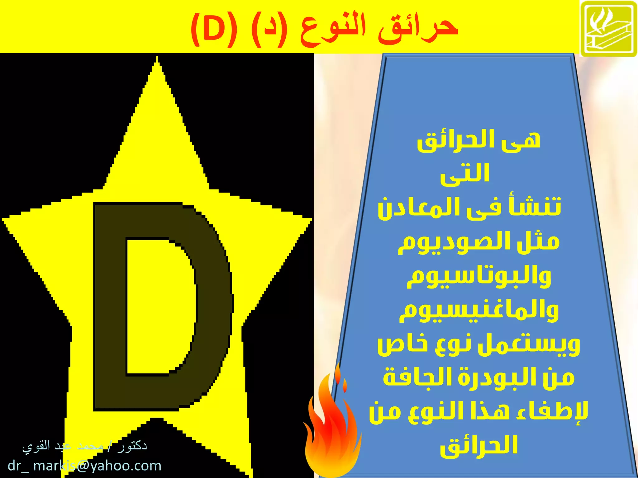 ْ‫حرائقْالنوع‬(‫د‬(ْ)(Dْ
 