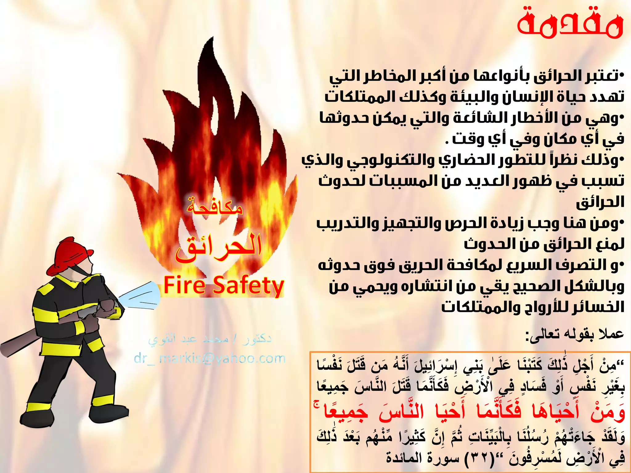 •
•
•
•
•
”ْ‫ِن‬‫م‬ِْْ‫ل‬‫ج‬َ‫أ‬َْْ‫ذ‬َْ‫ك‬ِ‫ل‬ْ‫ا‬َ‫ن‬‫ب‬َ‫ت‬َ‫ك‬ْْ‫ى‬َ‫ل‬َ‫ع‬ًِْ‫ن‬َ‫ب‬َْْ‫ل‬ٌِ‫ئ‬‫ا‬َ‫ر‬‫س‬ِ‫إ‬ْْ‫ه‬َّ‫ن‬َ‫أ‬ْ‫ن‬َ‫م‬َْْ‫ل‬َ‫ت‬َ‫ق‬ْ‫ا‬ً‫س‬‫ف‬َ‫ن‬ْ
ِْ‫ر‬ٌَ‫ؽ‬ِ‫ب‬ْْ‫س‬‫ف‬َ‫ن‬ْْ‫و‬َ‫أ‬ْْ‫اد‬َ‫س‬َ‫ف‬ًِْ‫ف‬ْْ ِ‫ض‬‫ر‬َ‫اْل‬ْ‫ا‬َ‫م‬َّ‫ن‬َ‫ؤ‬َ‫ك‬َ‫ف‬َْْ‫ل‬َ‫ت‬َ‫ق‬َْْ‫اس‬َّ‫ن‬‫ال‬ْ‫ا‬ً‫ع‬ٌِ‫م‬َ‫ج‬ْْ
ْ‫ن‬َ‫م‬ َ‫و‬ْ‫َا‬‫ه‬‫ا‬ٌَ‫ح‬َ‫أ‬ْ‫ا‬َ‫م‬َّ‫ن‬َ‫ؤ‬َ‫ك‬َ‫ف‬ْ‫ا‬ٌَ‫ح‬َ‫أ‬َْْ‫اس‬َّ‫ن‬‫ال‬ْ‫ا‬ً‫ع‬ٌِ‫م‬َ‫ج‬ْْۚ
ْ‫د‬َ‫ق‬َ‫ل‬ َ‫و‬ْْ‫م‬‫ه‬‫ت‬َ‫اء‬َ‫ج‬ْ‫ا‬َ‫ن‬‫ل‬‫س‬‫ر‬ِْْ‫ت‬‫ا‬َ‫ن‬ٌَِّ‫ب‬‫ال‬ِ‫ب‬َّْْ‫م‬‫ث‬َّْْ‫ن‬ِ‫إ‬ْ‫ا‬ً‫ٌِر‬‫ث‬َ‫ك‬ْ‫م‬‫ه‬‫ن‬ِّ‫م‬َْْ‫د‬‫ع‬َ‫ب‬َْْ‫ذ‬َْ‫ك‬ِ‫ل‬ْ
ًِ‫ف‬ْْ ِ‫ض‬‫ر‬َ‫اْل‬َْْ‫ون‬‫ف‬ ِ‫ر‬‫س‬‫م‬َ‫ل‬ْ”(32)ْ‫سورة‬ْ‫المائدة‬
‫عمالْبقولهْتعالى‬:
 