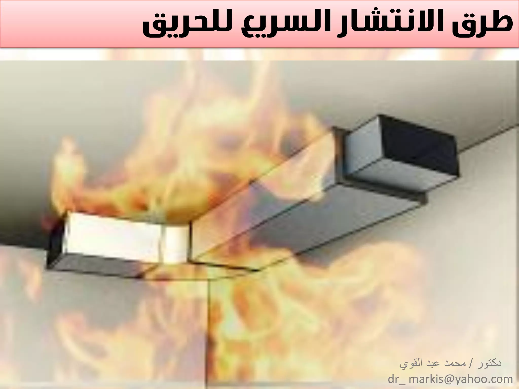 ‫دكتور‬/‫القوي‬ ‫عبد‬ ‫محمد‬
dr_ markis@yahoo.com
 