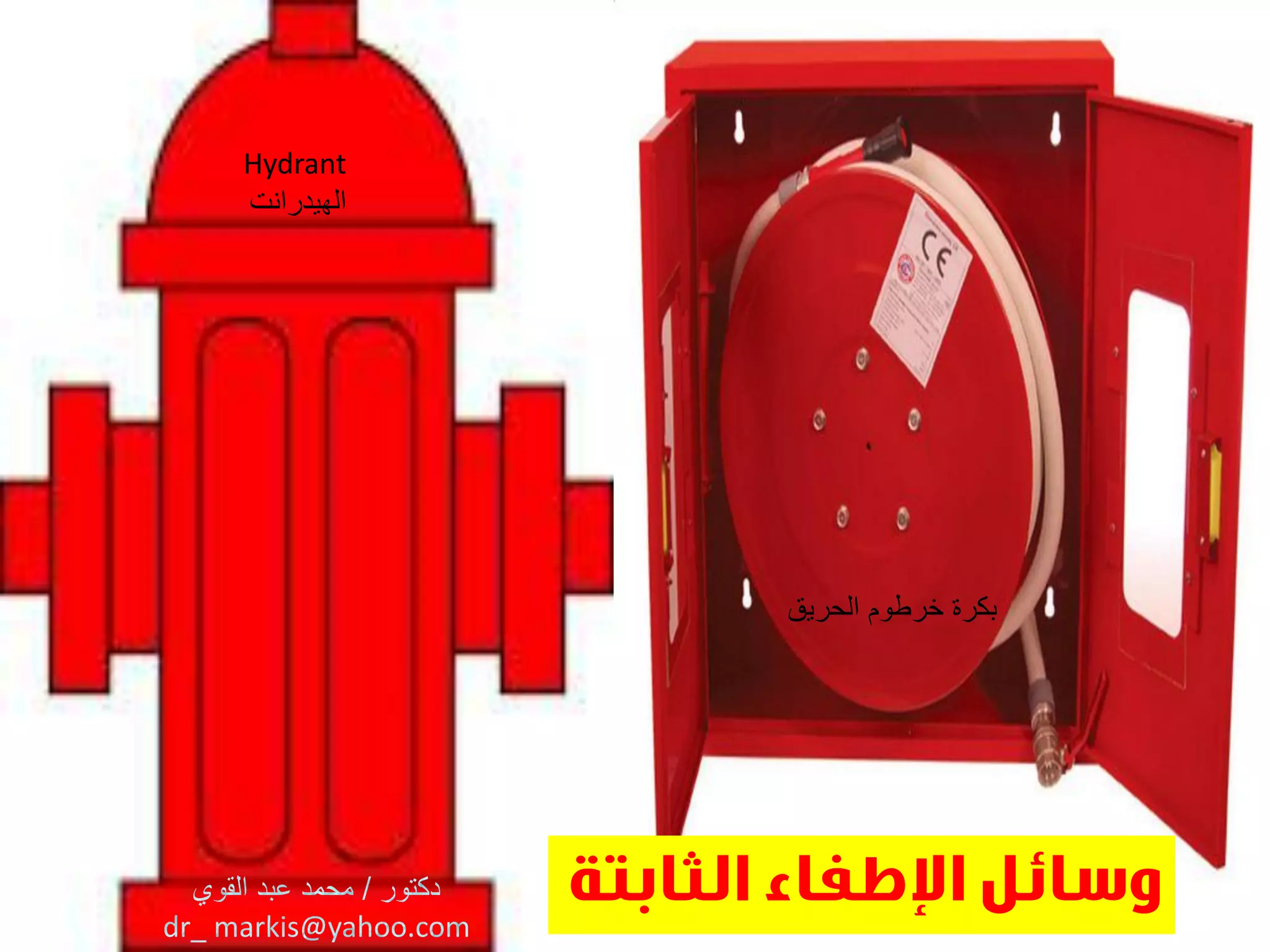 Hydrant
‫الهٌدرانت‬
‫الحرٌق‬ ‫خرطوم‬ ‫بكرة‬
 