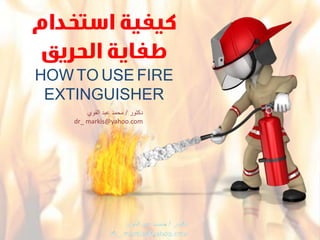 EXTINGUISHER
‫دكتور‬/‫القوي‬ ‫عبد‬ ‫محمد‬
dr_ markis@yahoo.com
 