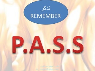 ‫تذكر‬
REMEMBER
 