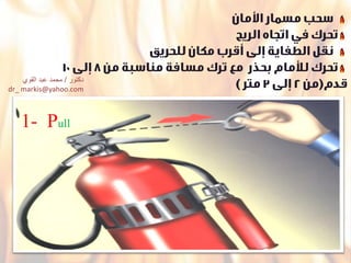 1- Pull
‫دكتور‬/‫القوي‬ ‫عبد‬ ‫محمد‬
dr_ markis@yahoo.com
 