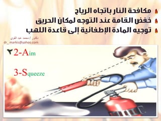 2-Aim
3-Squeeze
‫دكتور‬/‫القوي‬ ‫عبد‬ ‫محمد‬
dr_ markis@yahoo.com
 
