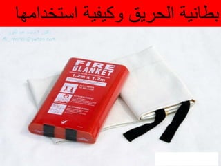 ‫استخدامها‬ ‫وكٌفٌة‬ ‫الحرٌق‬ ‫بطانٌة‬
 