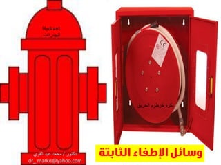 Hydrant
‫الهٌدرانت‬
‫الحرٌق‬ ‫خرطوم‬ ‫بكرة‬
 