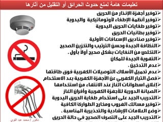‫تعلٌماتْهامةْلمنعْحدوثْالحرائقْأوْالتقلٌلْمنْآثارها‬
















‫دكتور‬/‫القوي‬ ‫عبد‬ ‫محمد‬
 