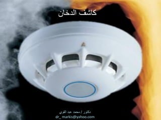 ‫الدخان‬ ‫كاشف‬
 