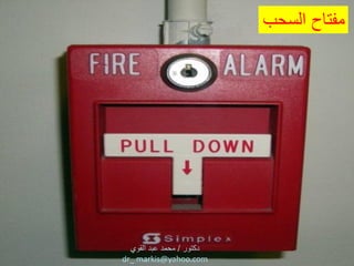 ‫السحب‬ ‫مفتاح‬
 