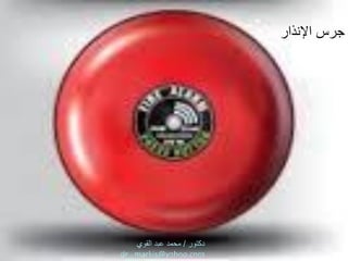 ‫اإلنذار‬ ‫جرس‬
 