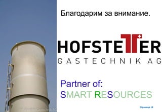 page 14
Благодарим за внимание.
Partner of:
SMART RESOURCES
Страница 14
 